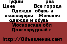 Туфли Baldan 38,5 раз › Цена ­ 5 000 - Все города Одежда, обувь и аксессуары » Женская одежда и обувь   . Московская обл.,Долгопрудный г.